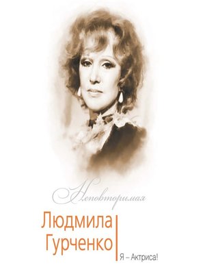 cover image of Людмила Гурченко. Я – Актриса!